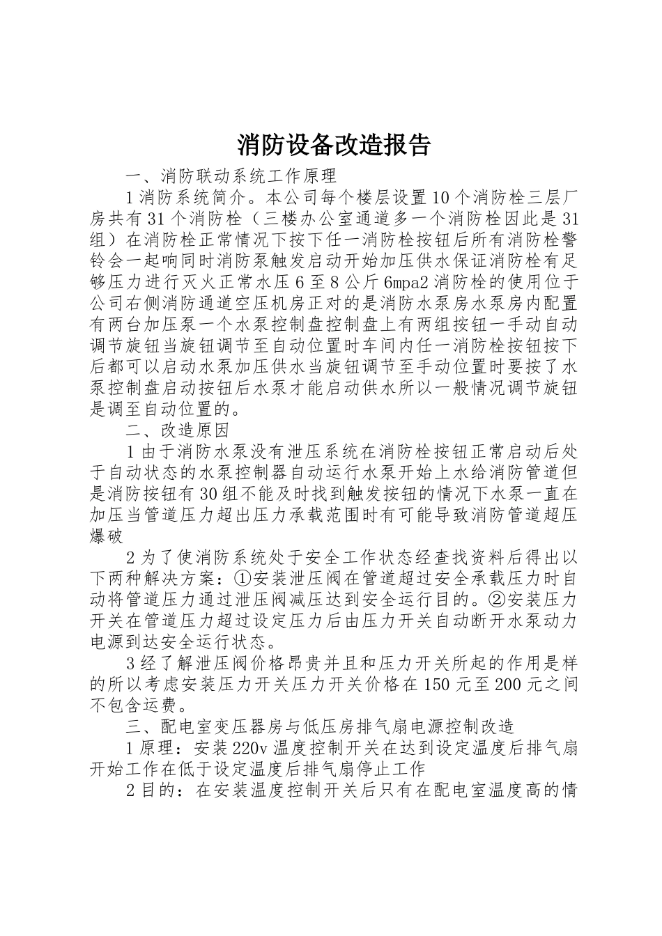消防设备改造报告_第1页