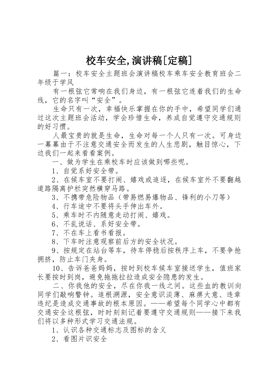 校车安全,演讲稿[定稿]_第1页