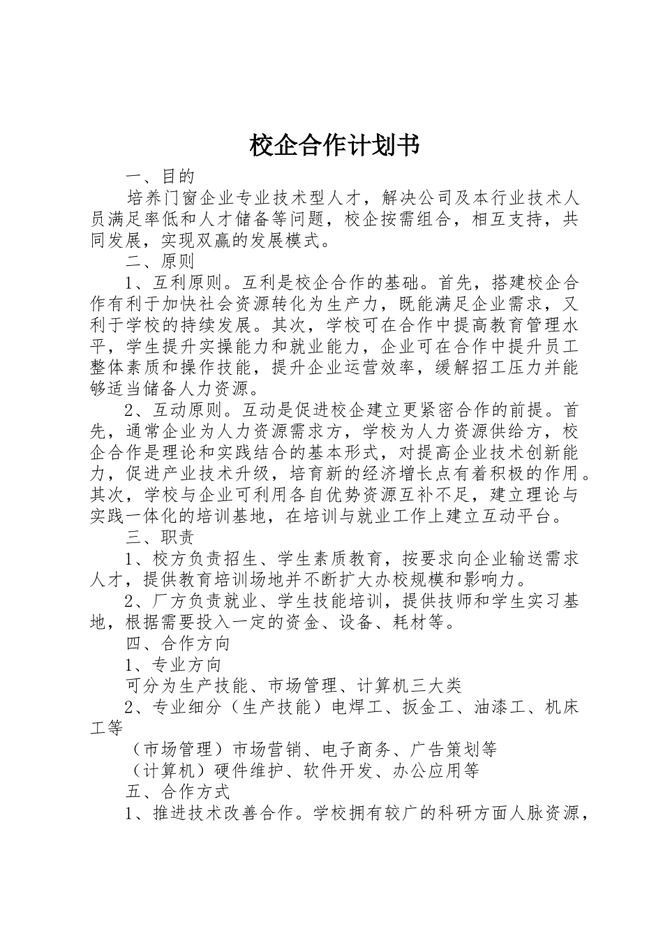 校企合作计划书_第1页