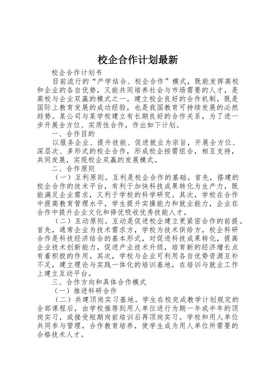 校企合作计划最新_1_第1页