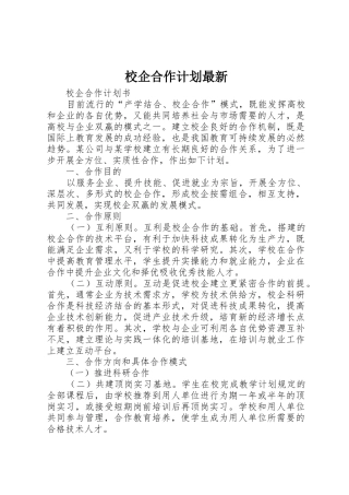 校企合作计划最新_1