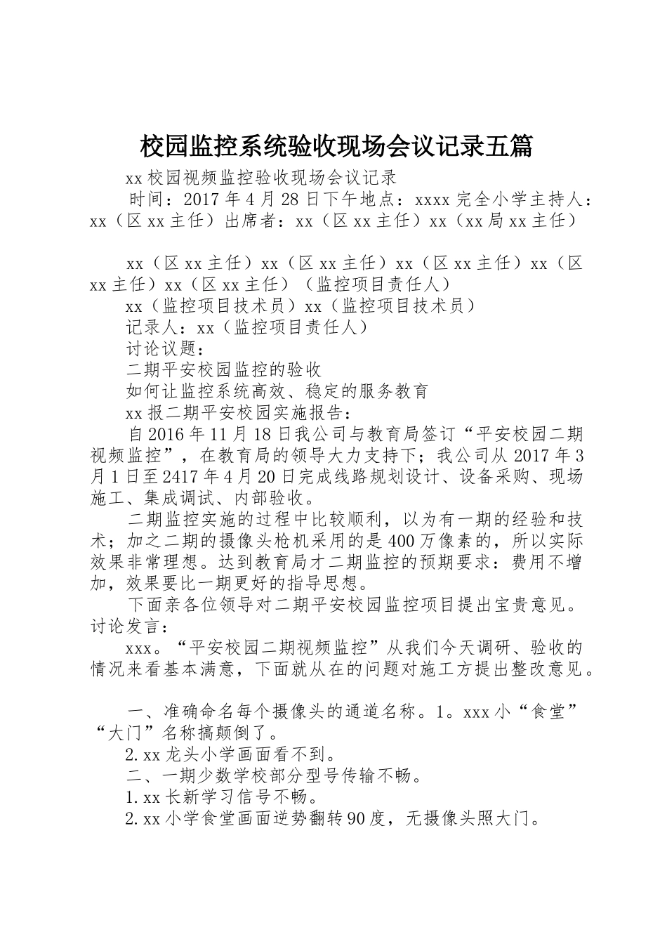校园监控系统验收现场会议记录五篇_第1页