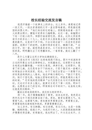 校长经验交流发言稿