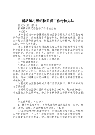 新坍镇村级纪检监督工作考核办法