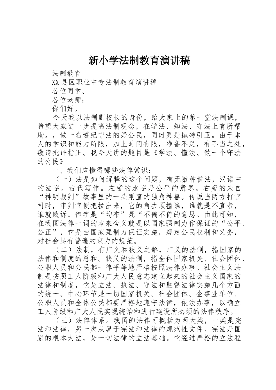 新小学法制教育演讲稿_第1页