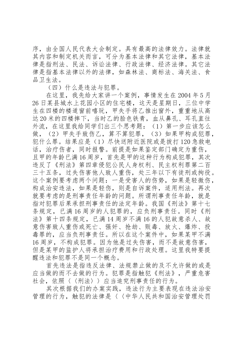 新小学法制教育演讲稿_第2页