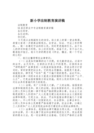 新小学法制教育演讲稿