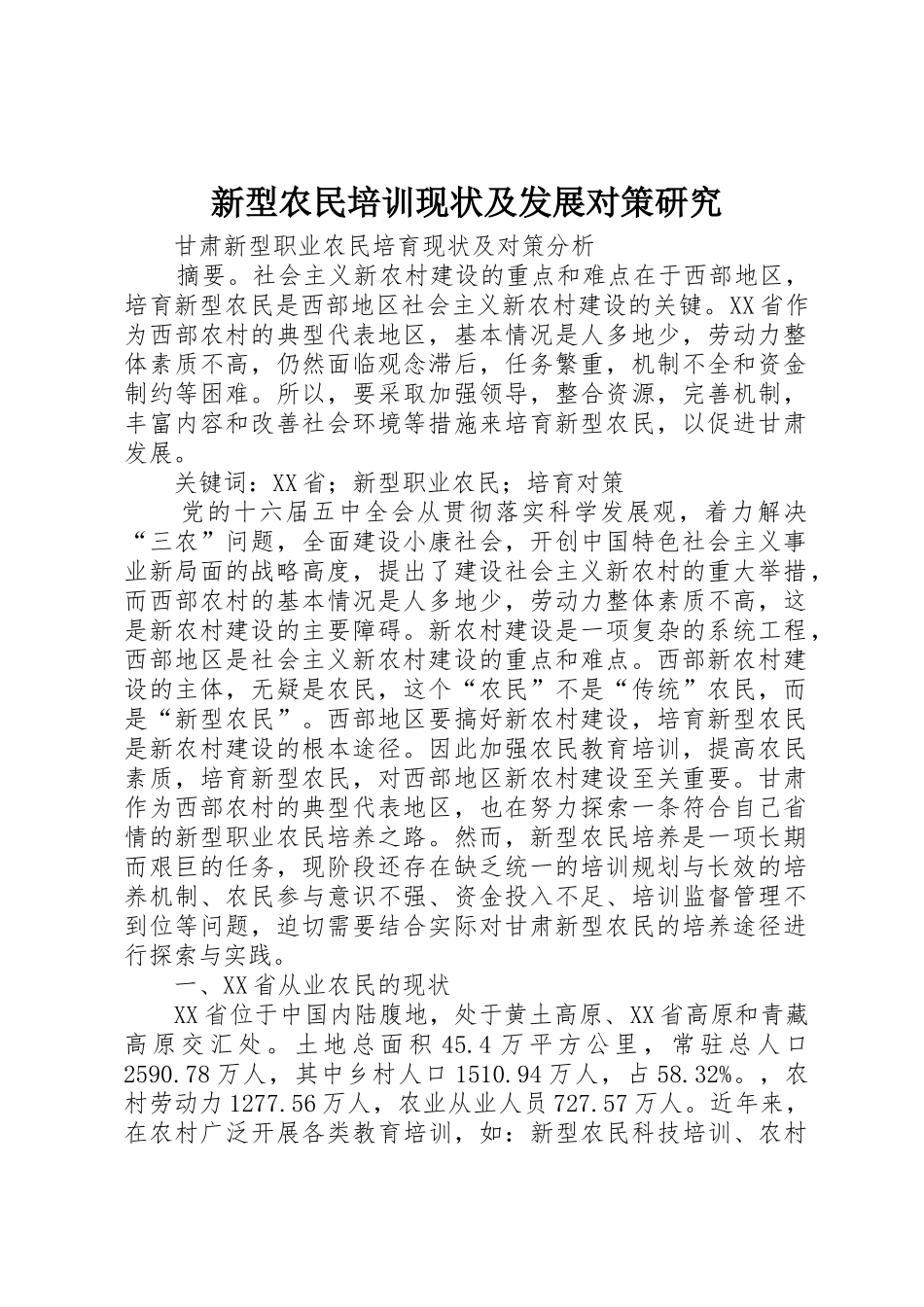 新型农民培训现状及发展对策研究_1_第1页