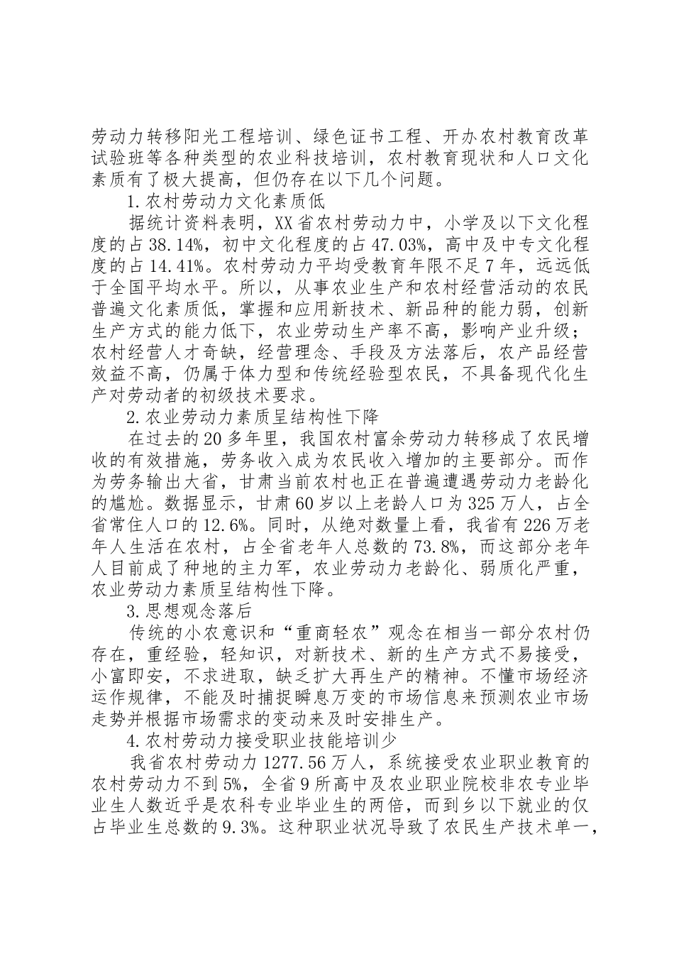 新型农民培训现状及发展对策研究_1_第2页