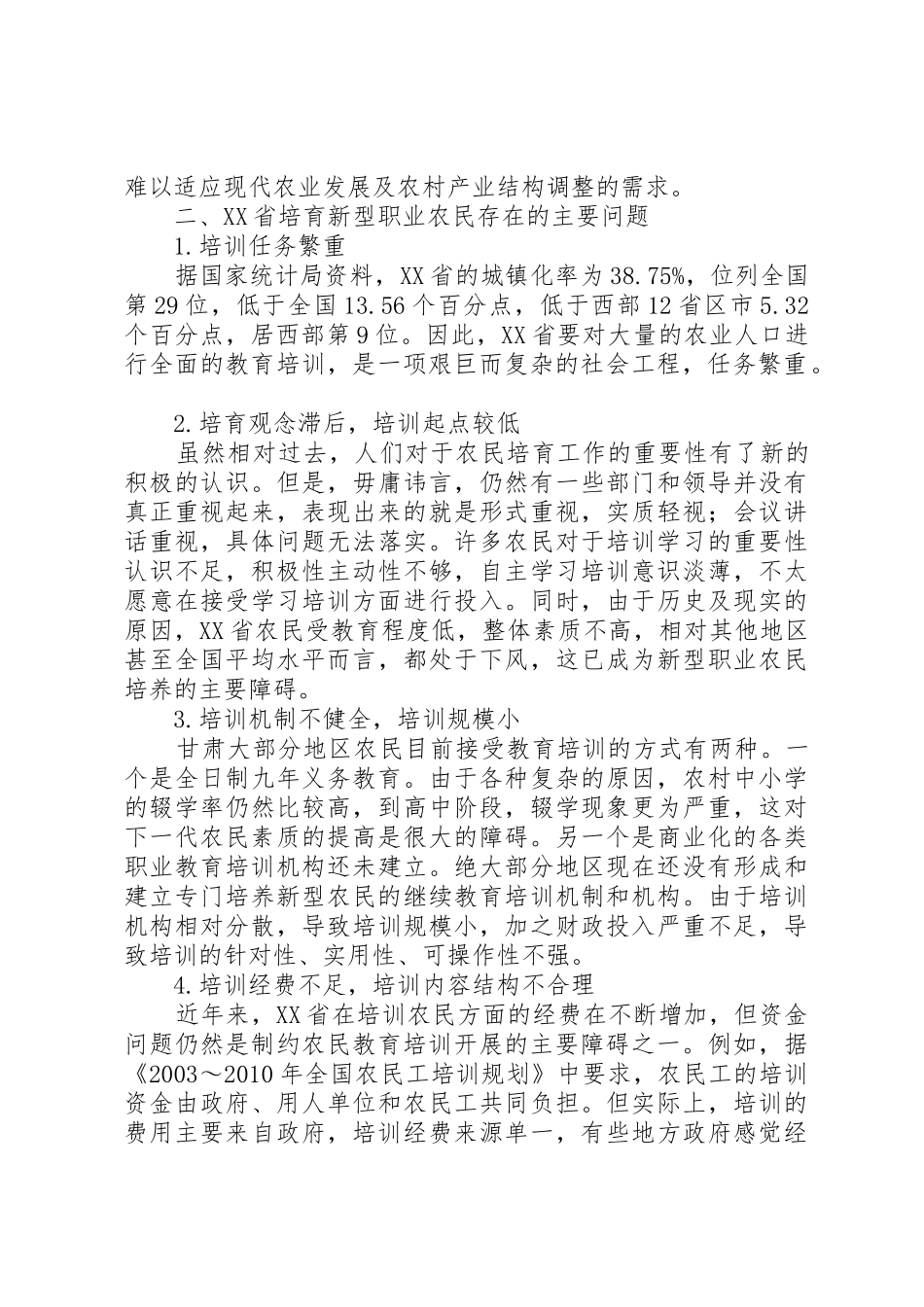 新型农民培训现状及发展对策研究_1_第3页