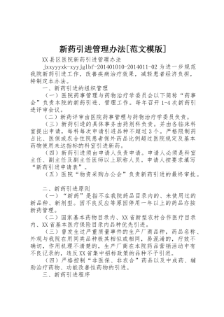 新药引进管理办法[范文模版]