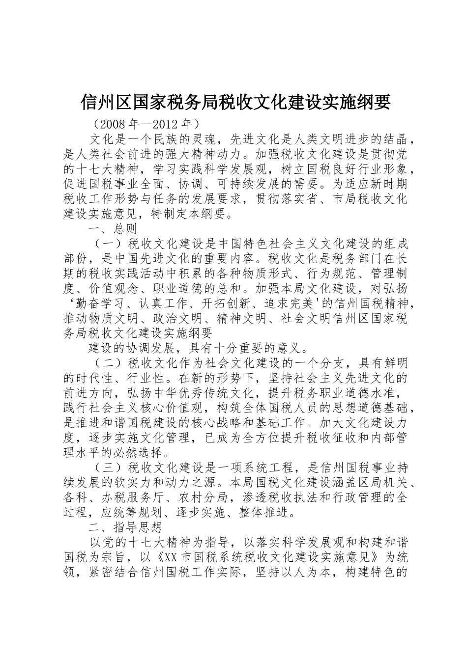 信州区国家税务局税收文化建设实施纲要_第1页