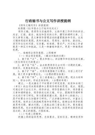 行政秘书与公文写作讲授提纲