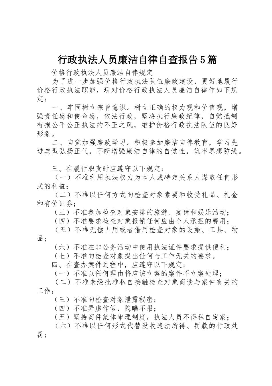 行政执法人员廉洁自律自查报告5篇_1_第1页