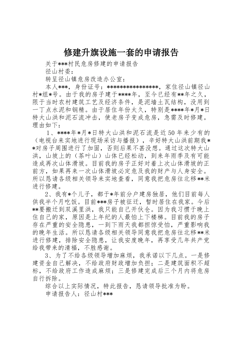 修建升旗设施一套的申请报告_第1页