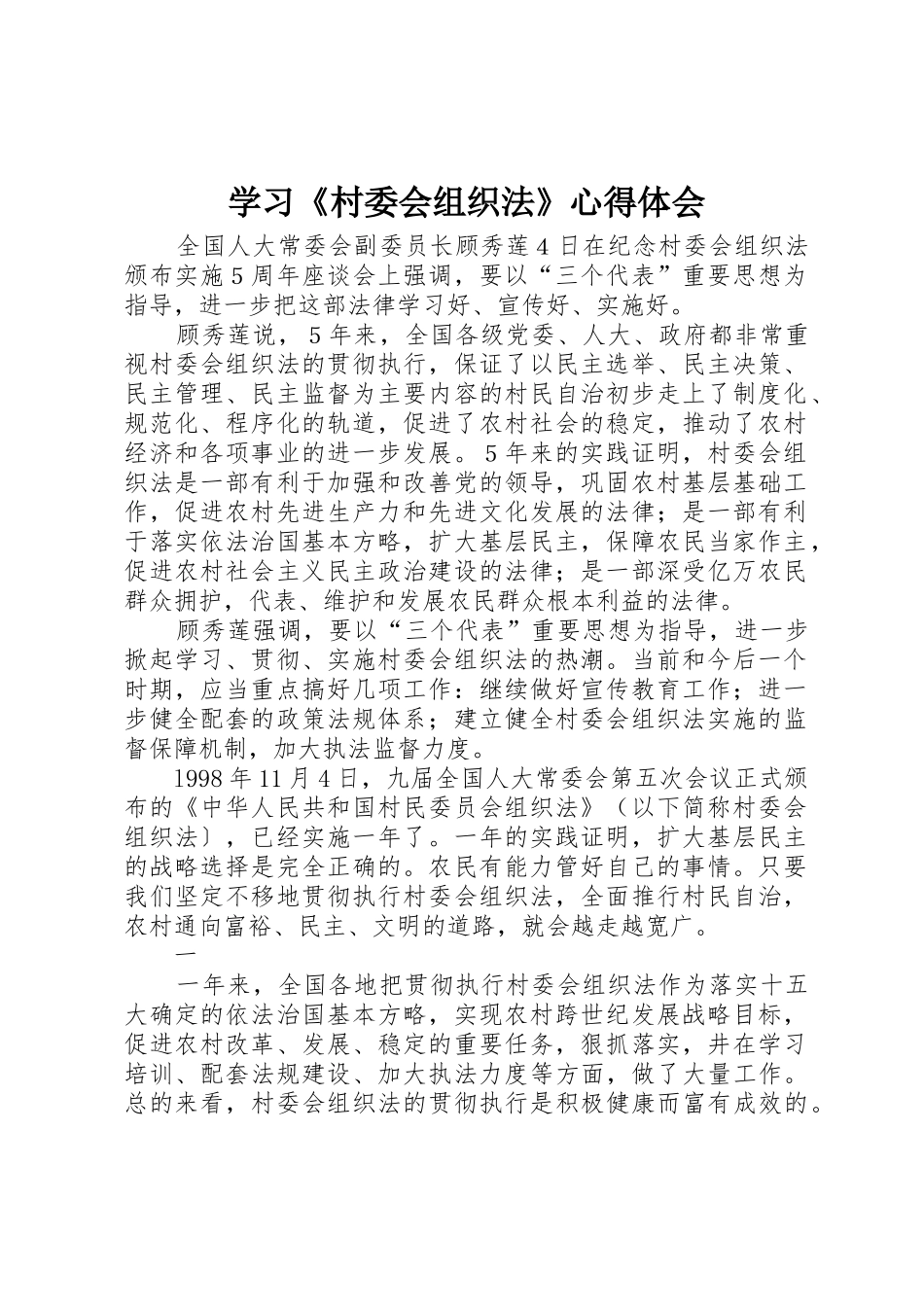 学习《村委会组织法》心得体会_第1页