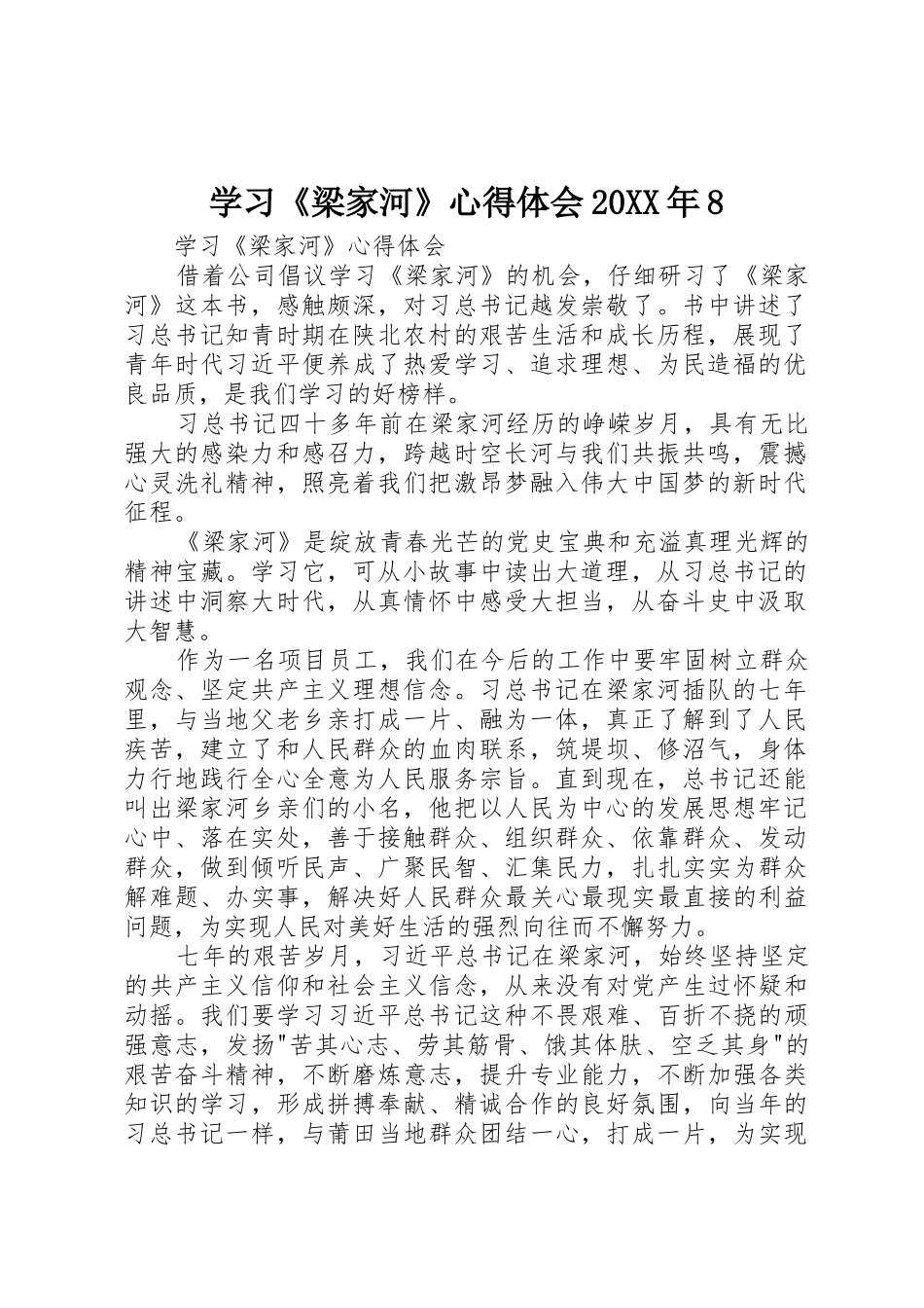 学习《梁家河》心得体会20XX年8_第1页
