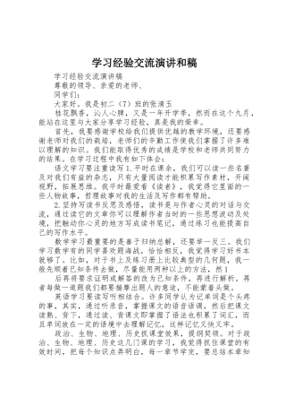 学习经验交流演讲和稿