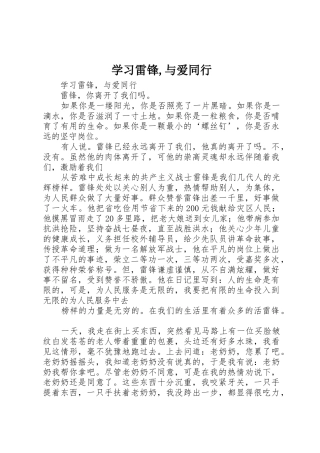 学习雷锋,与爱同行