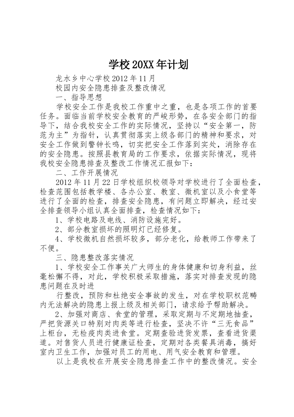 学校20XX年计划_第1页