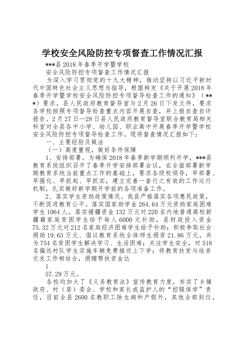 学校安全风险防控专项督查工作情况汇报_第1页