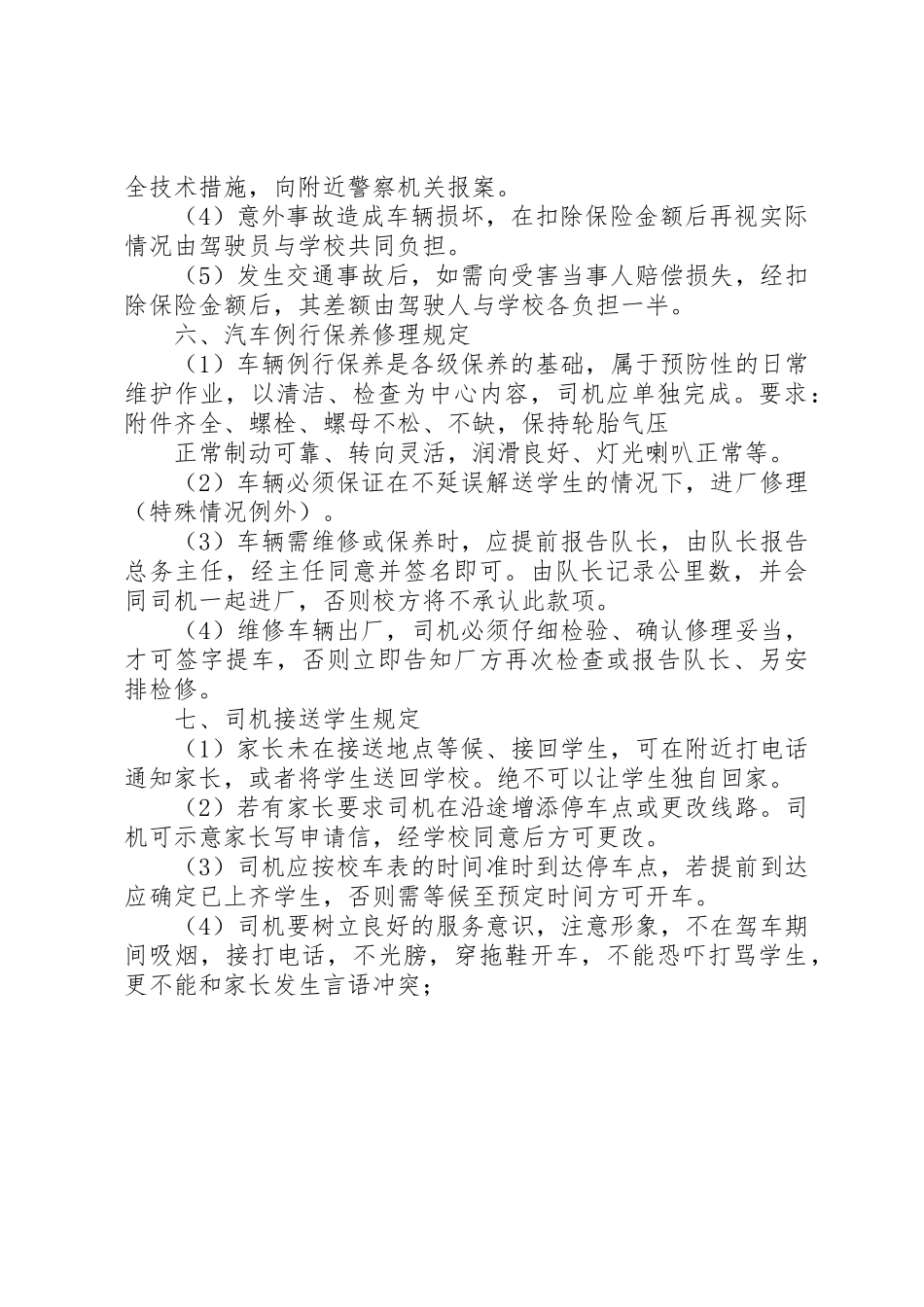 学校车管理制度_1_第2页