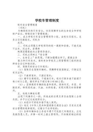 学校车管理制度_1