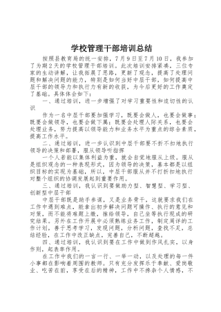 学校管理干部培训总结