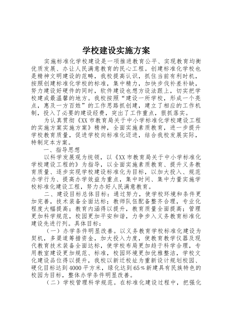 学校建设实施方案_第1页