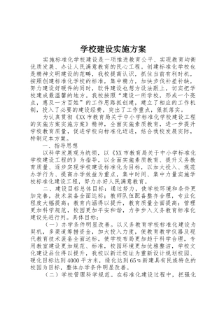 学校建设实施方案