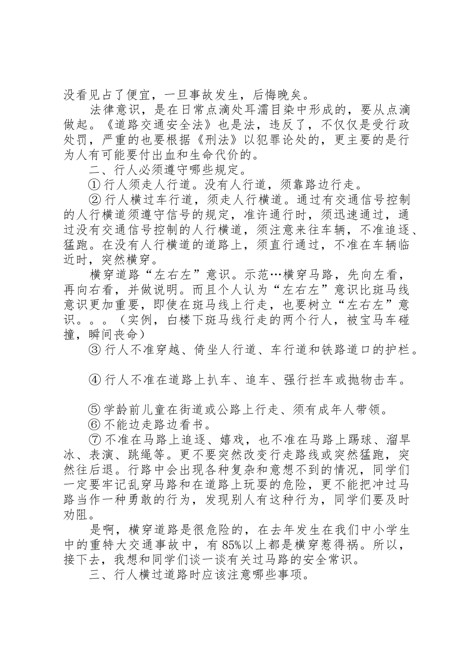 学校交通安全大课讲话稿[范文]_第2页