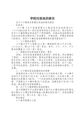 学校垃圾池的报告