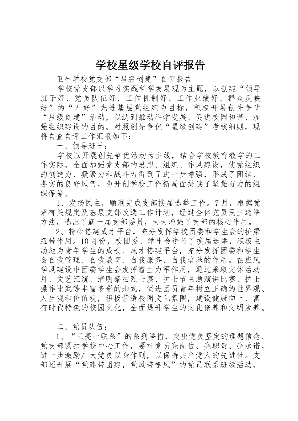 学校星级学校自评报告_第1页