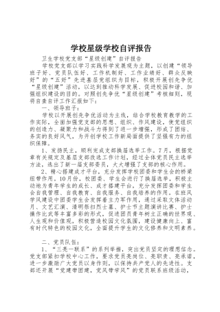 学校星级学校自评报告