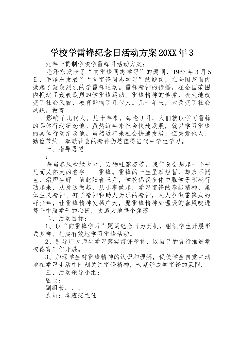 学校学雷锋纪念日活动方案20XX年3_1_第1页