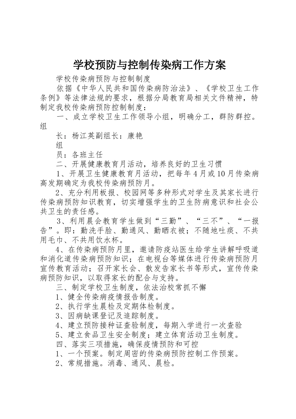 学校预防与控制传染病工作方案_第1页