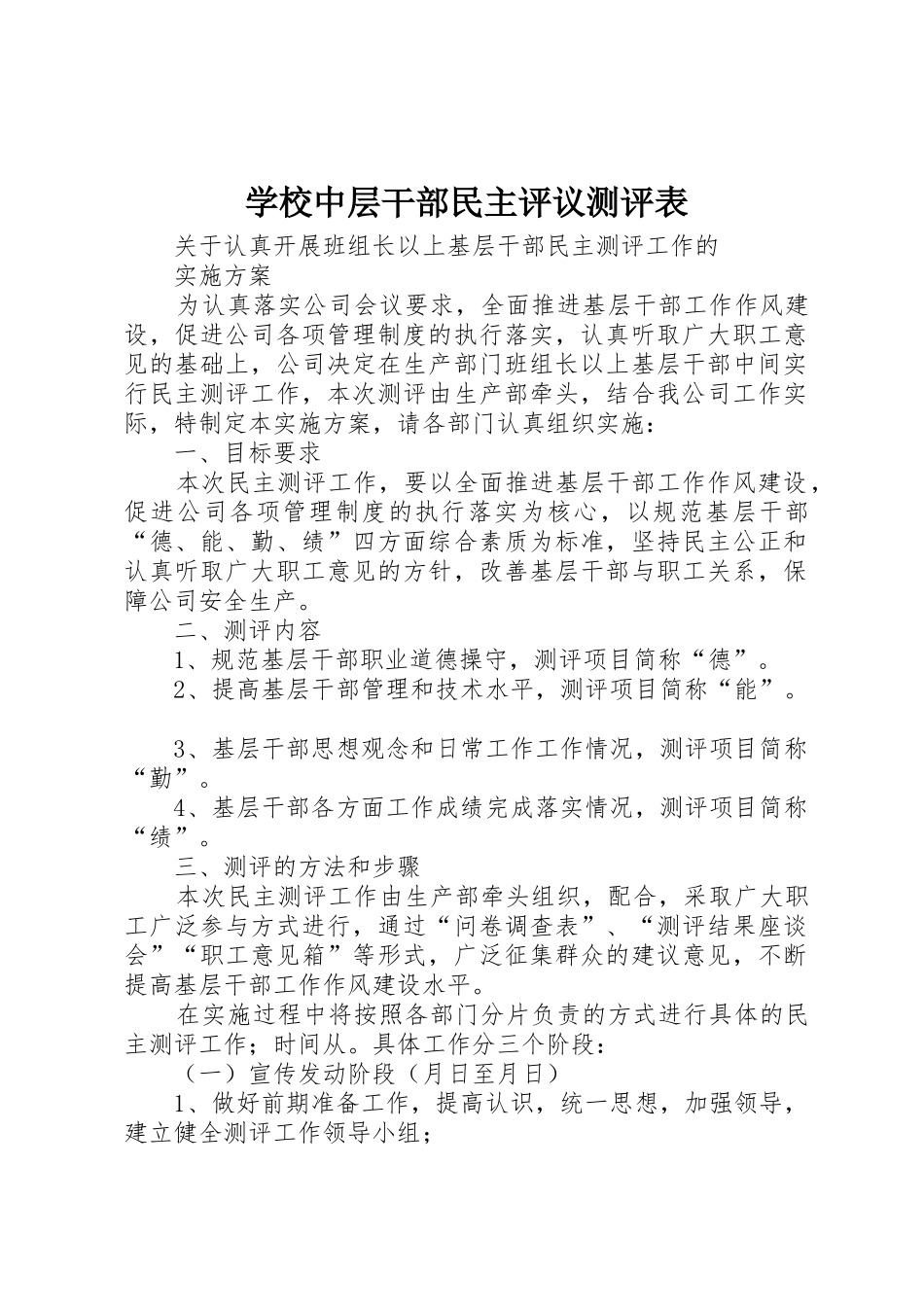 学校中层干部民主评议测评表_第1页