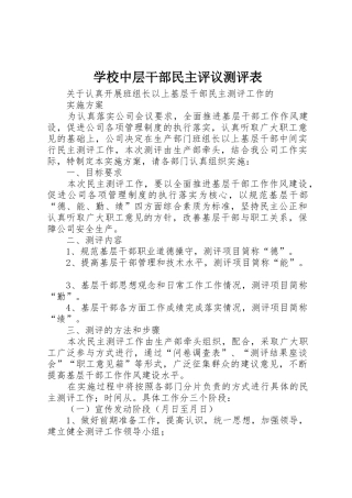 学校中层干部民主评议测评表