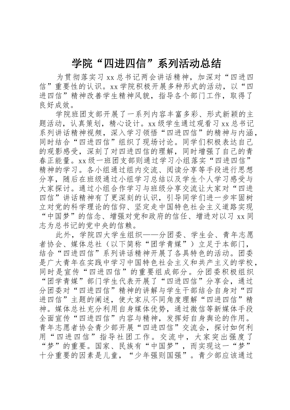 学院“四进四信”系列活动总结_第1页