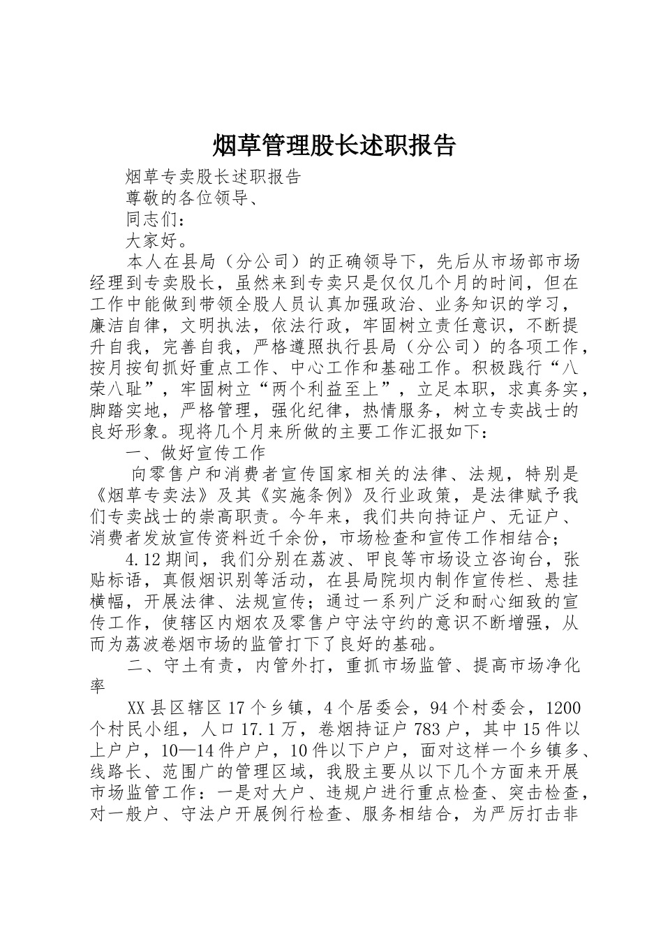 烟草管理股长述职报告_第1页