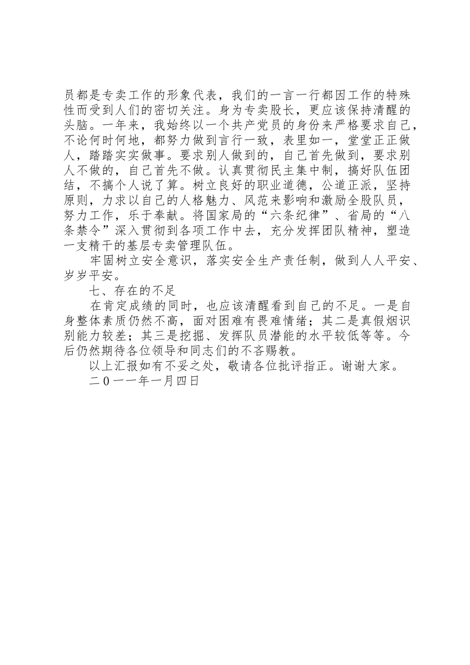 烟草管理股长述职报告_第3页
