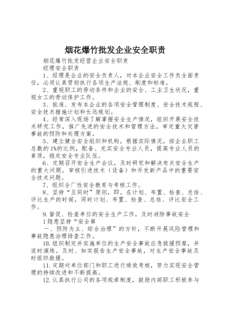 烟花爆竹批发企业安全职责