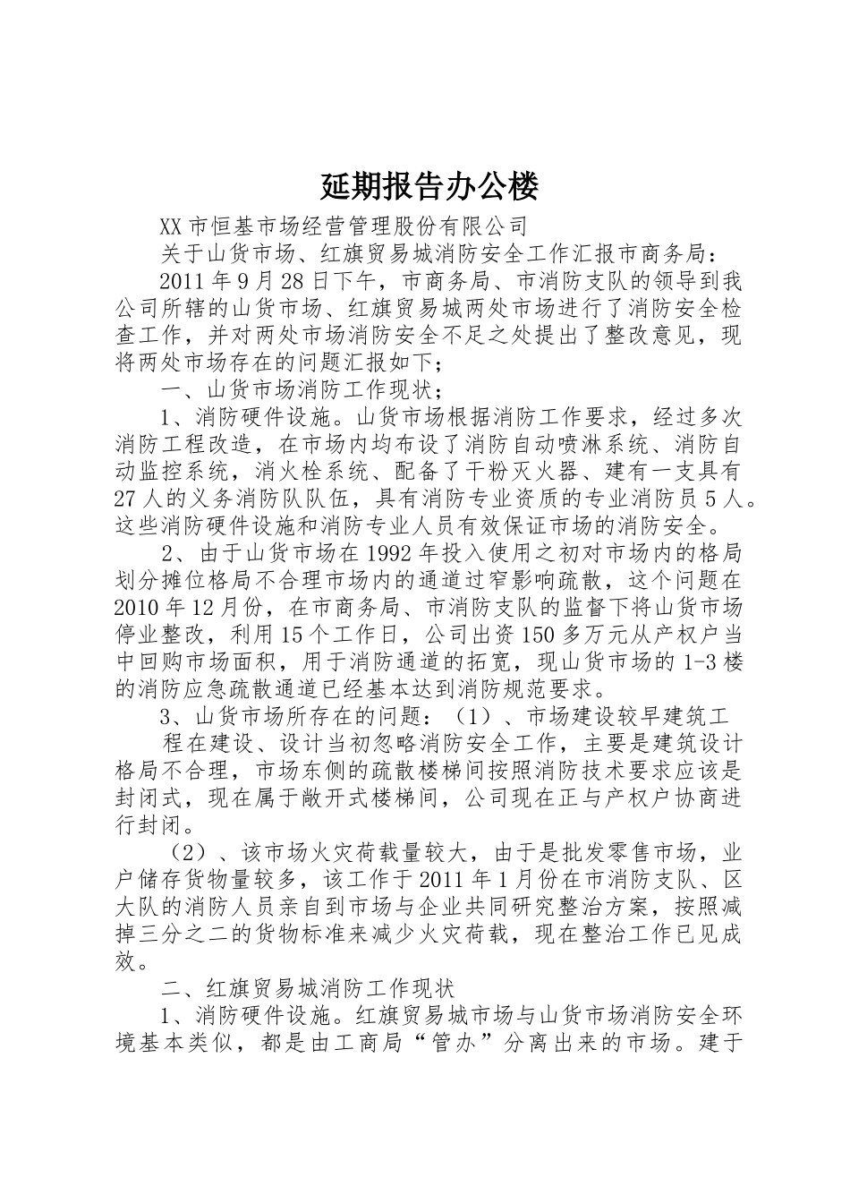 延期报告办公楼_1_第1页