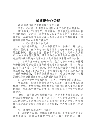 延期报告办公楼_1