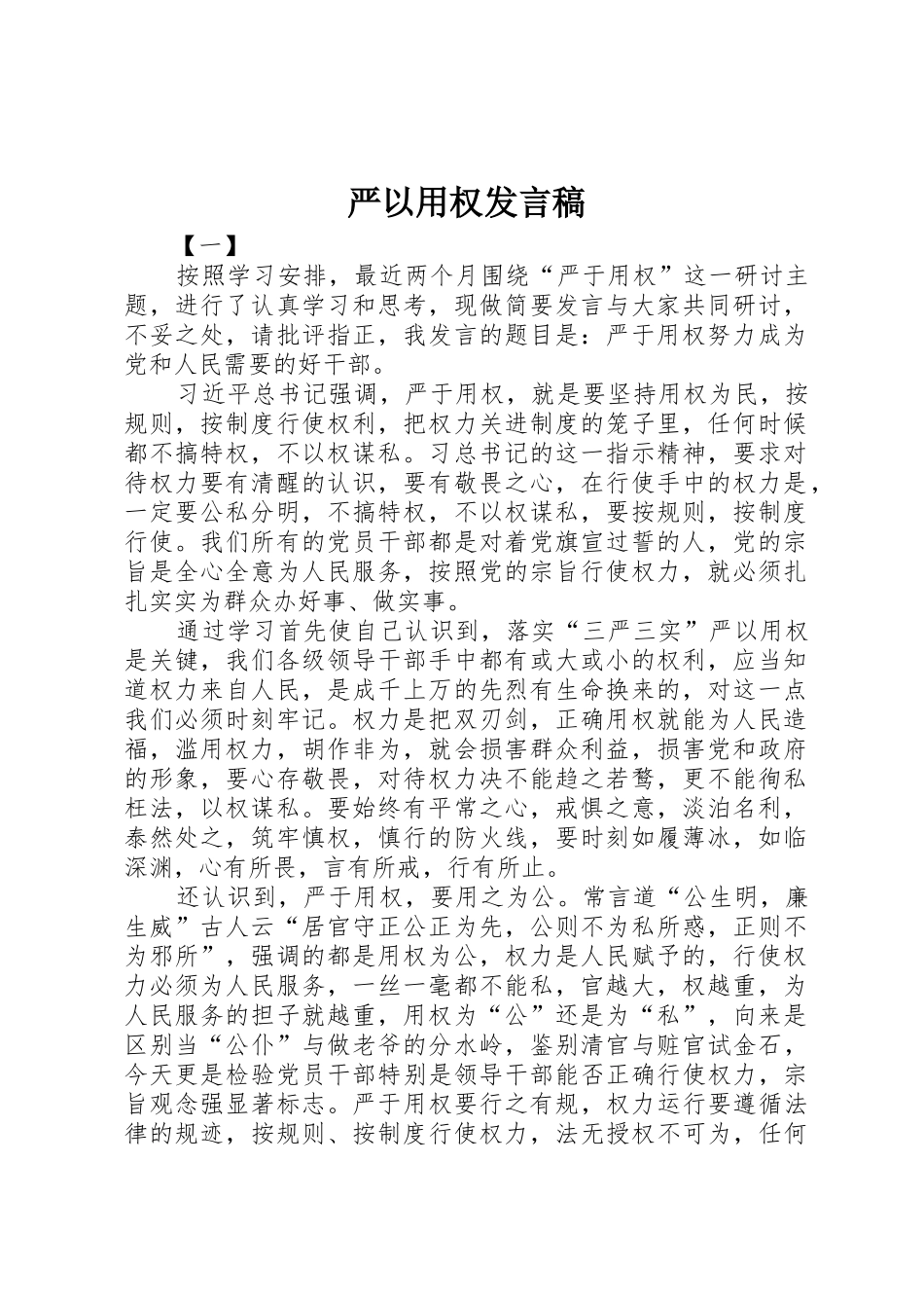 严以用权发言稿_第1页