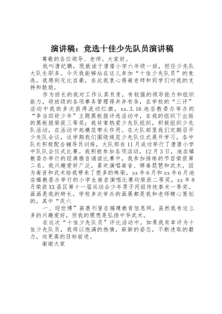 演讲稿：竞选十佳少先队员演讲稿