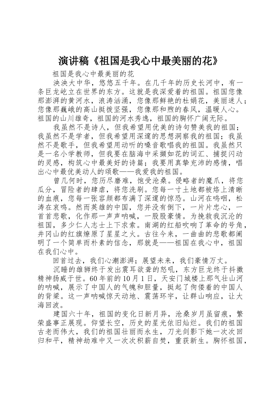 演讲稿《祖国是我心中最美丽的花》_第1页