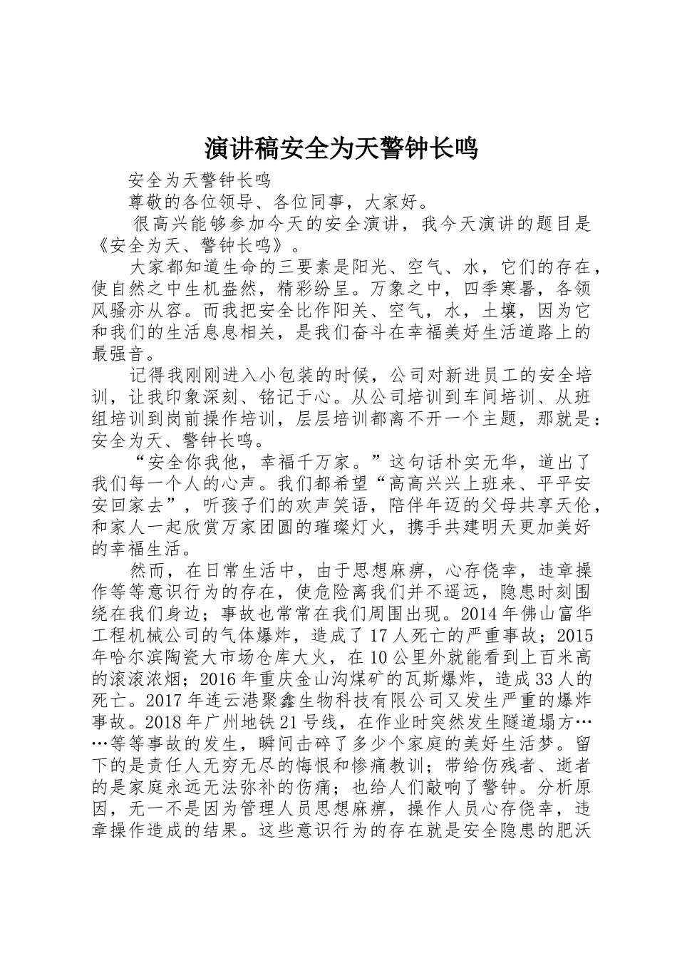 演讲稿安全为天警钟长鸣_第1页
