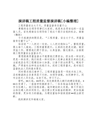 演讲稿工程质量监督演讲稿[小编整理]