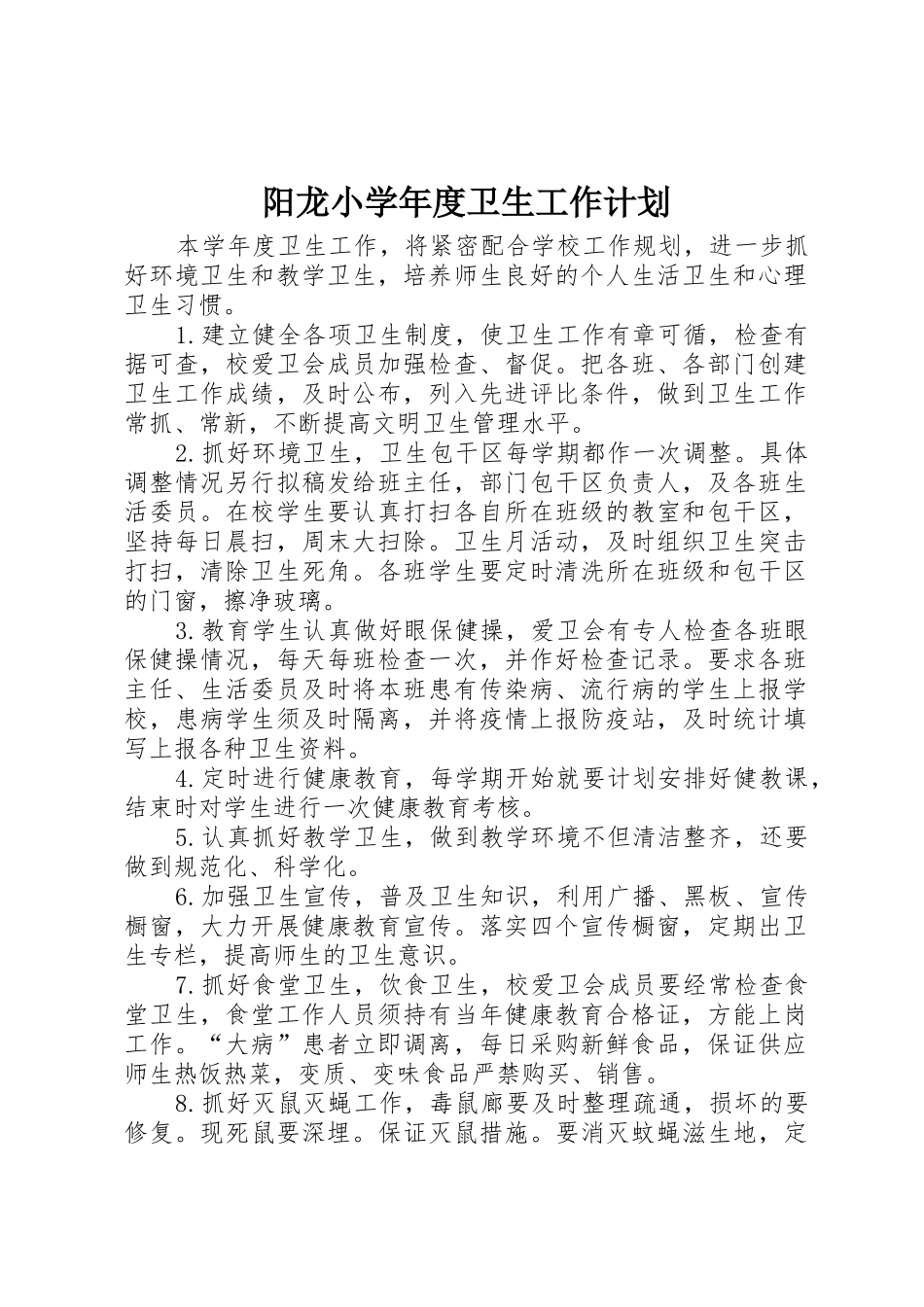 阳龙小学年度卫生工作计划_第1页